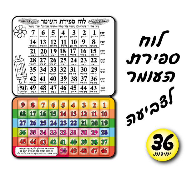 לוח ספירת העומר-01