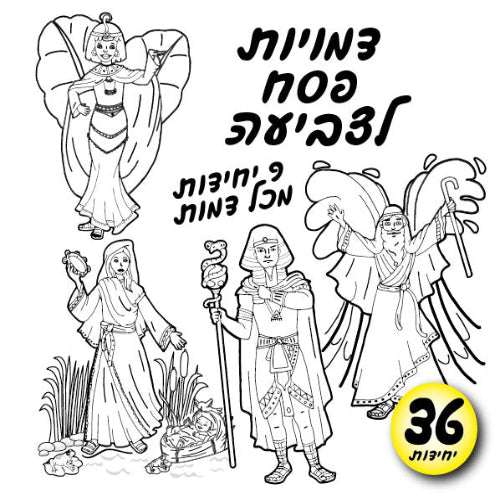 דמויות פסח לצביעה-01