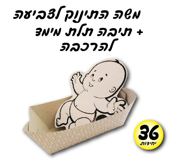 משה בתיבה 36 יח
