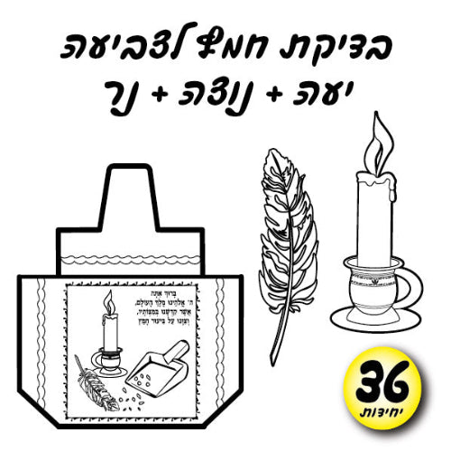 בדיקת חמץ ליצירה-01