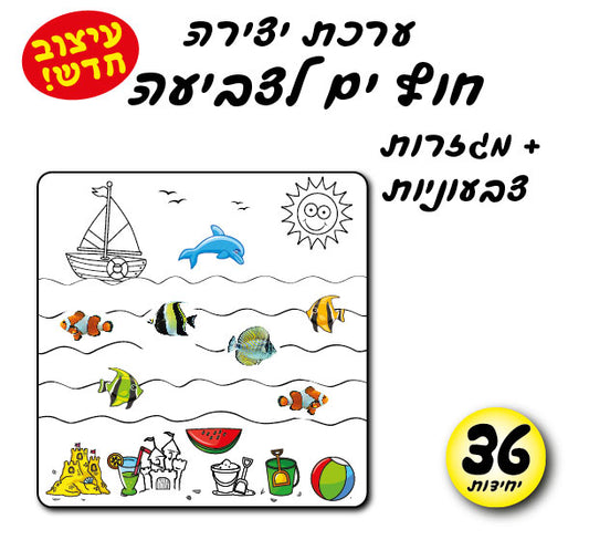 ערכת יצירה חוף ים + מגזרות צבעוני 36 יחידות