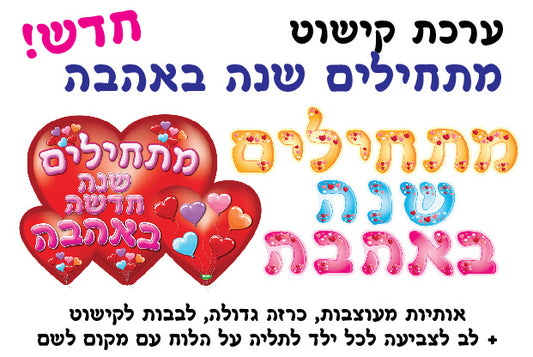 ערכת קישוט מתחילים שנה באהבה