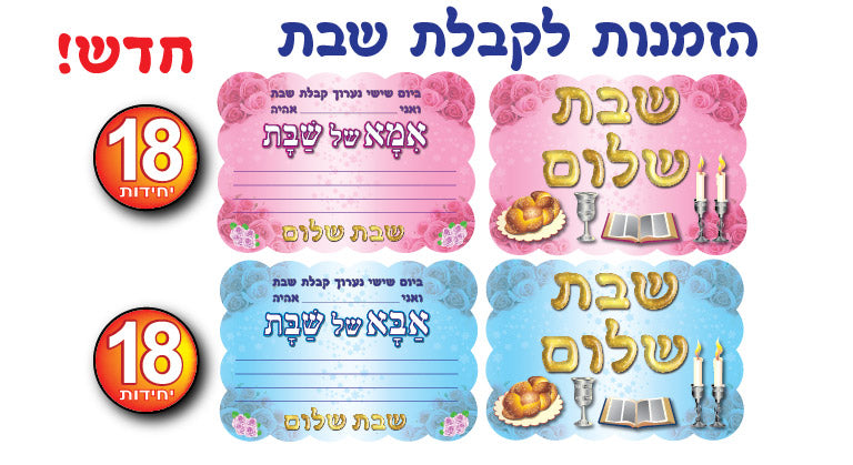 הזמנות אמא ואבא שבת