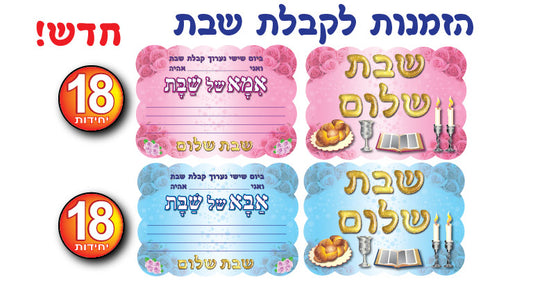 הזמנות אמא ואבא שבת