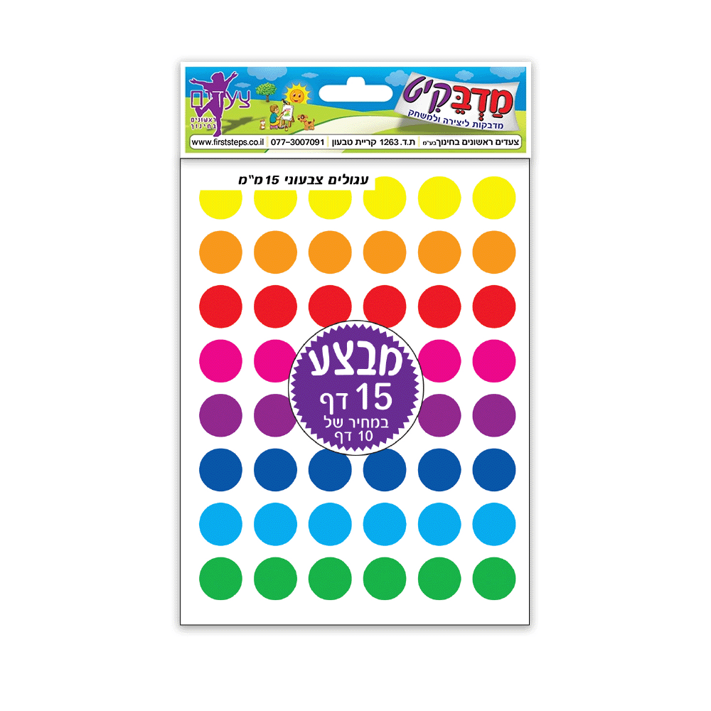 מדבקות עיגולים צבעונים 15 מ"מ 15 דף