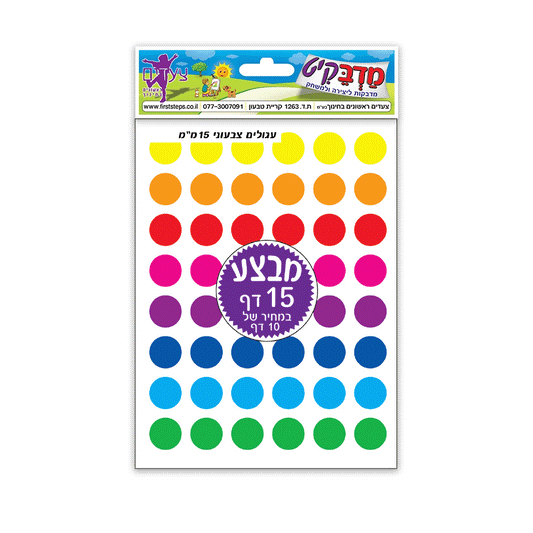 מדבקות עיגולים צבעונים 15 מ"מ 15 דף