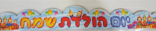 כתר יום הולדת חגיגה 18 יחידות