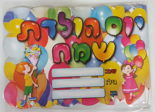 אלבום יום הולדת שמח בלונים 18 יחידות