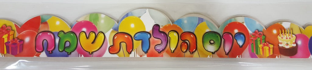 כתר יום הולדת שמח בלונים 18 יחידות
