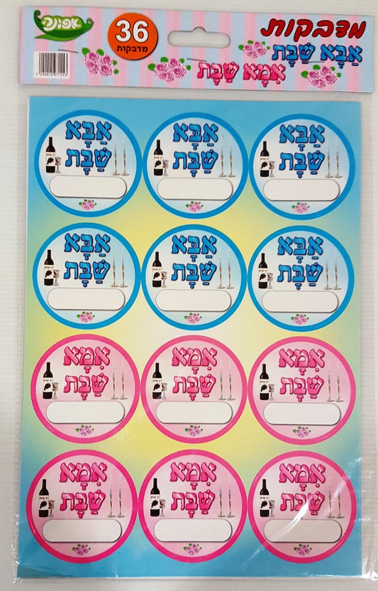 מדבקות אבא ואמא שבת 36 יחידות