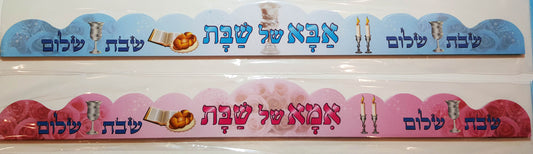 כתר אבא /אמא שבת 18 יחידות