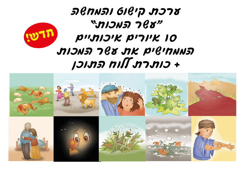 ערכת 10 המכות