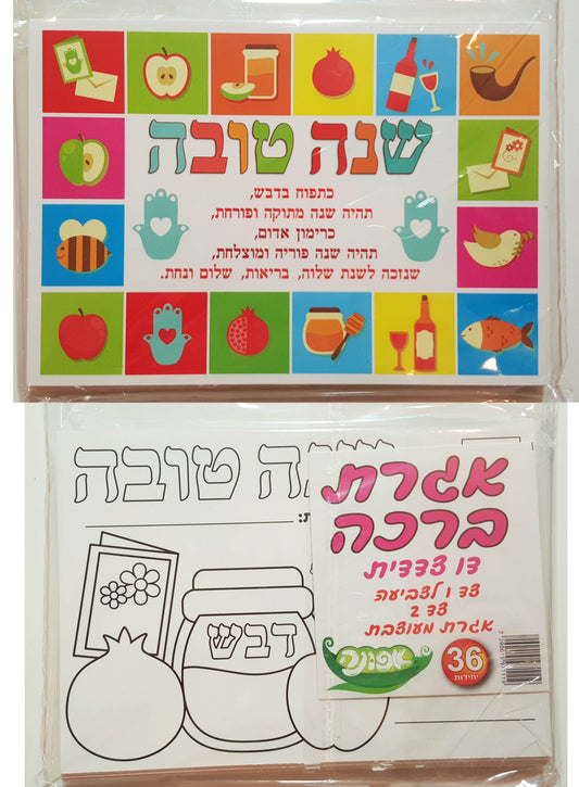 אגרת שנה טובה דו צדדית-36 יחידות