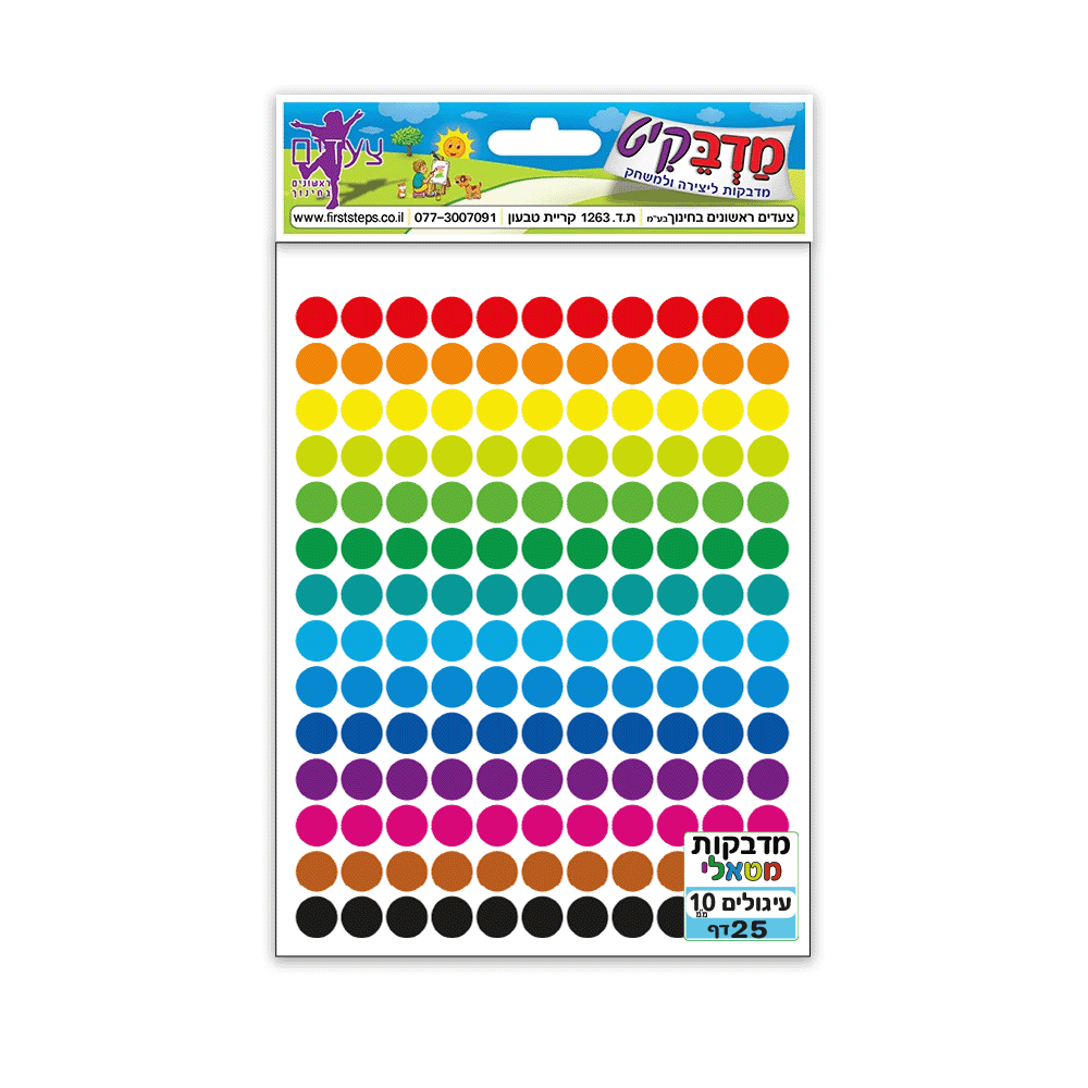מדבקות עיגולים מטאלי 10 מ"מ 25 דף