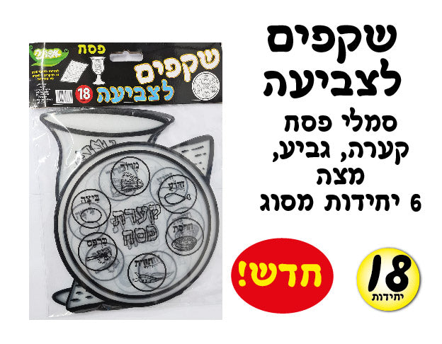 שקפים לצביעה פסח 18 יח