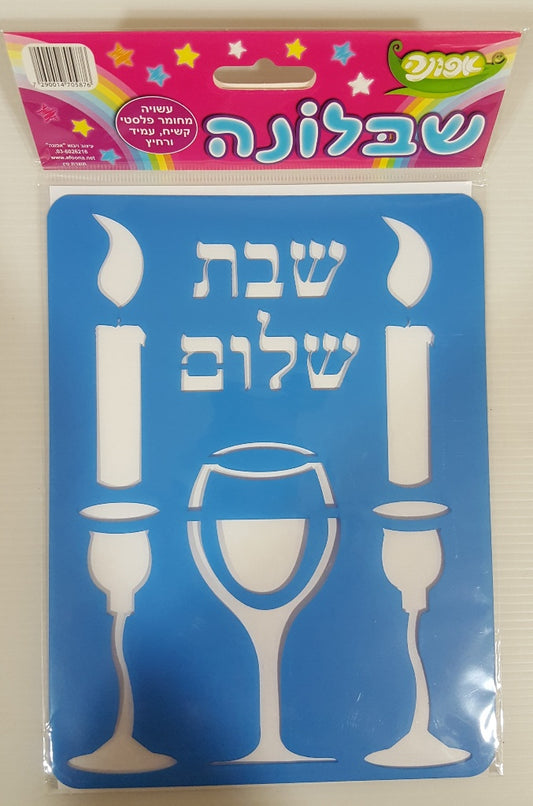 שבלונה שבת שלום