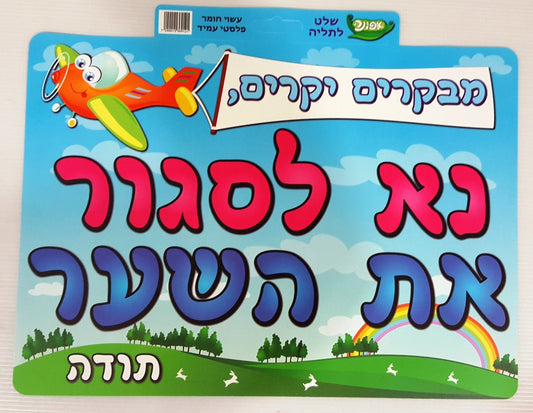 שלט מפל לתלייה נא לסגור את השער
