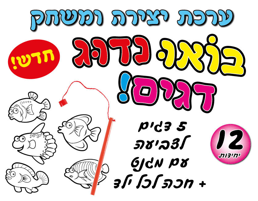 דגים מגנטים ליצירה 12 סטים של 5 דגים