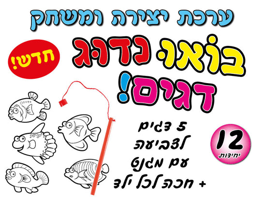 דגים מגנטים ליצירה 12 סטים של 5 דגים