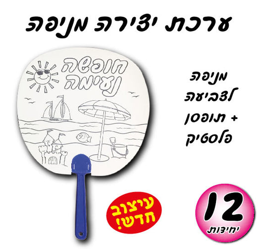 ערכת יצירה מניפה לצביעה 12 יחידות