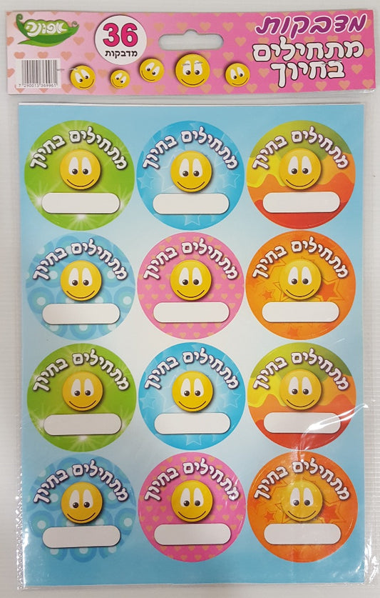 מדבקות מתחילים בחיוך 36 יחידות