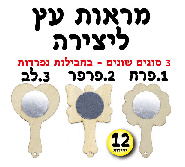 מראות עץ ליצירה