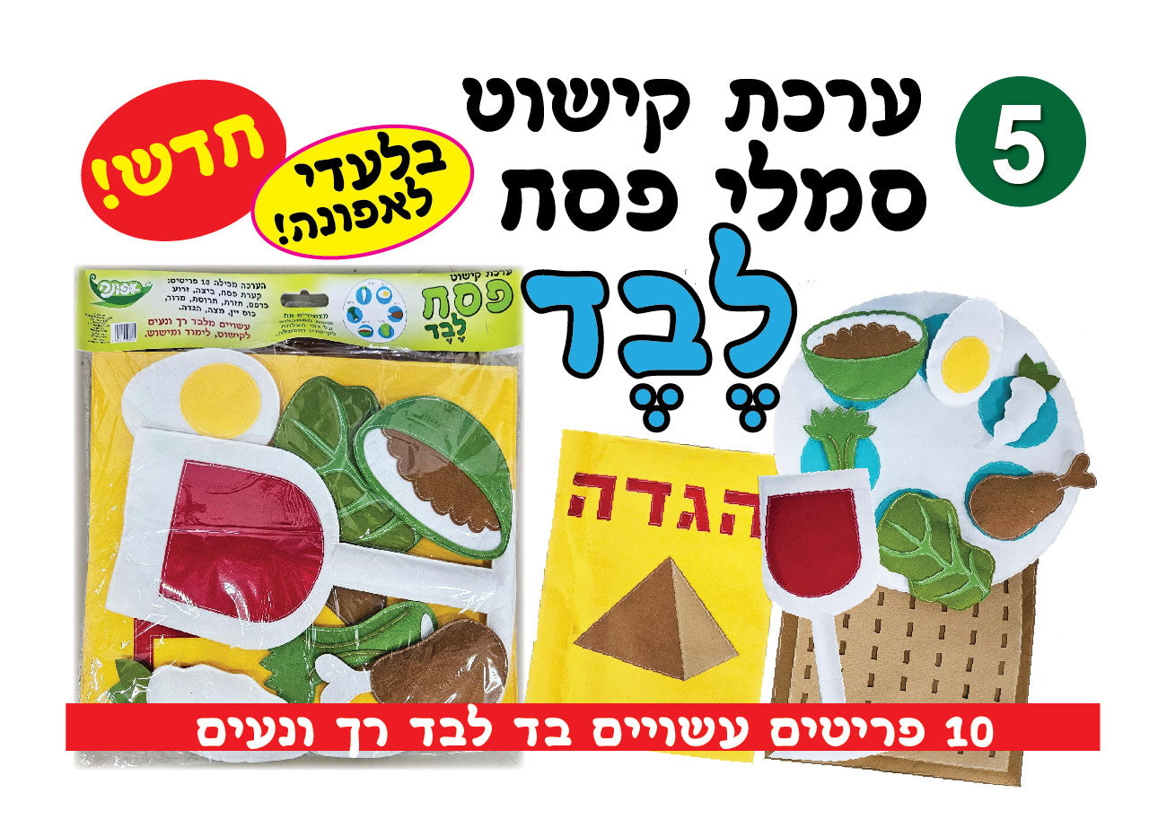 ערכת לבד פסח