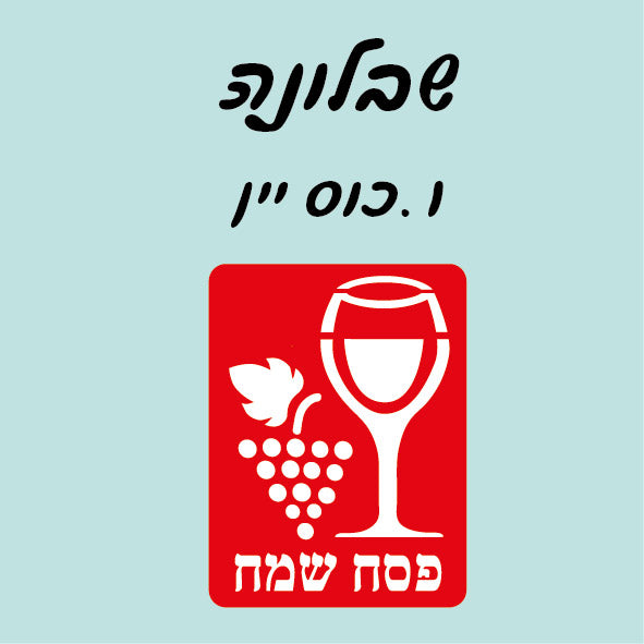 שבלונה כוס יין