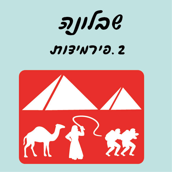 שבלונה פירמידות