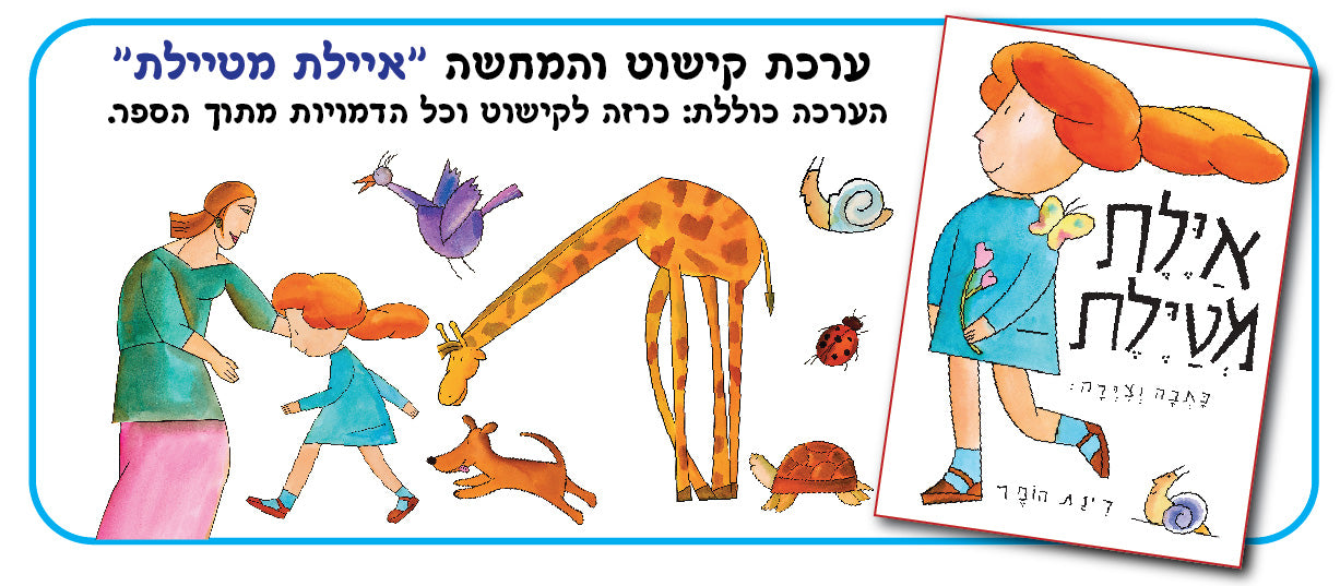 ערכת המחשה איילת מטיילת