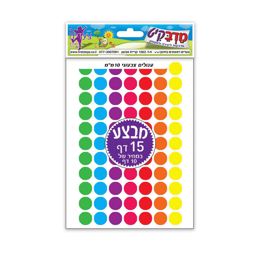 מדבקות עיגולים צבעוני 15 דף 10 מ"מ