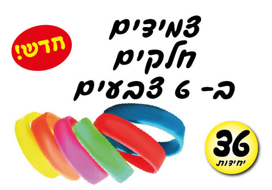 צמידים חלקים מעורב צבעים 36 יחידות