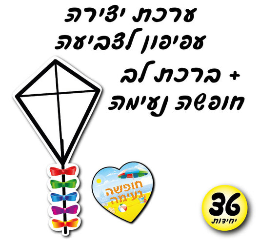 ערכת יצירה עפיפון 36 יחידות