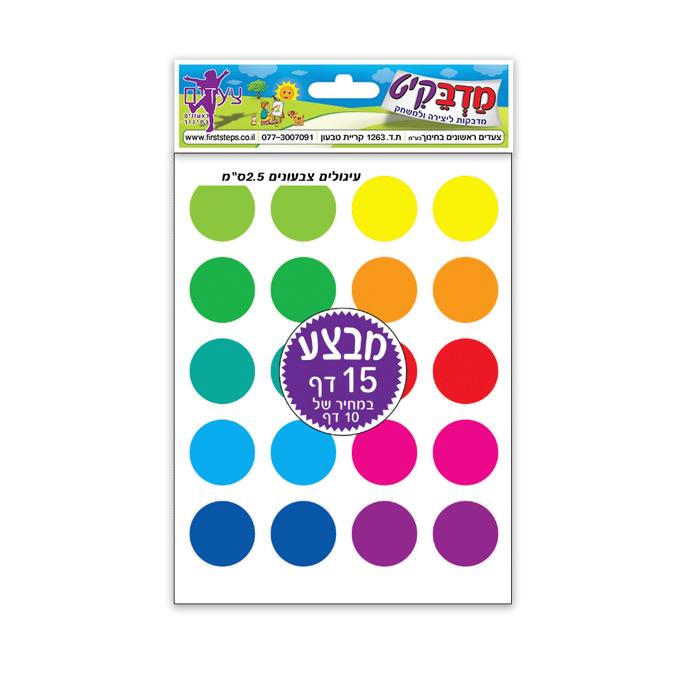 עיגולים צבעונים מדבקות 2.5 ס"מ 15 דף