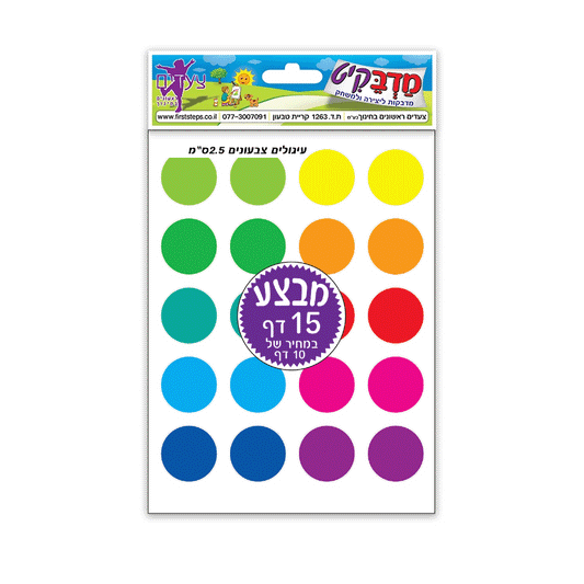 עיגולים צבעונים מדבקות 2.5 ס"מ 15 דף