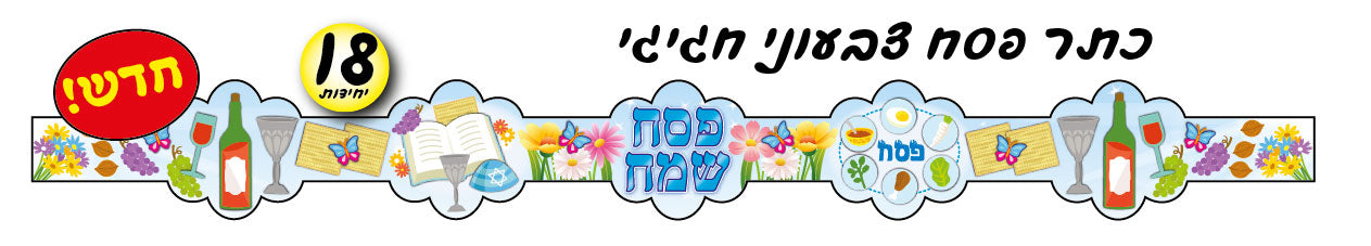 כתר פסח צבעוני חגיגי 18 יח