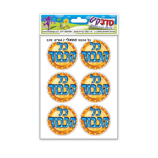 מדבקות כל הכבוד מטאלי 4.7 ס"מ 9 דף