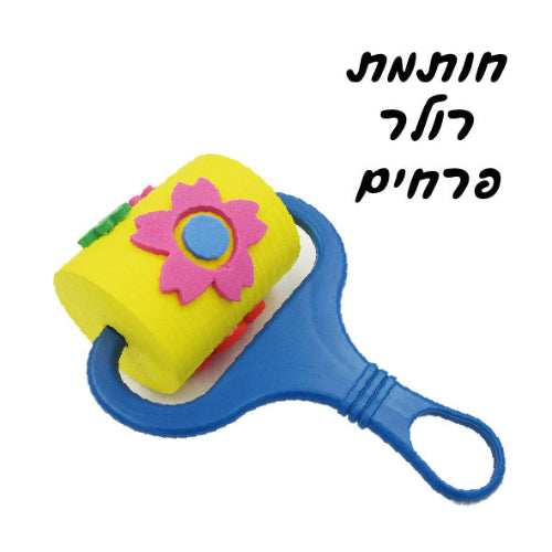 חותמת רולר פרחים