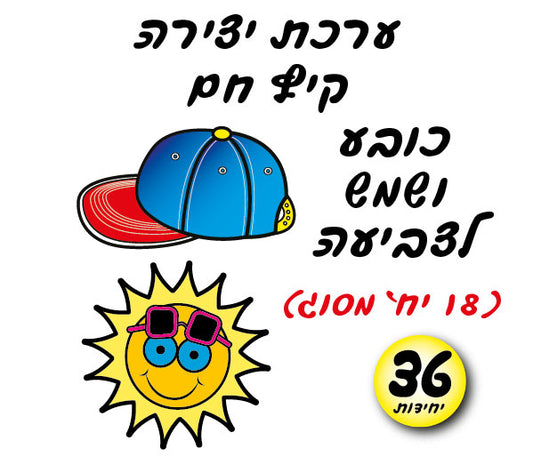 כובע ושמש