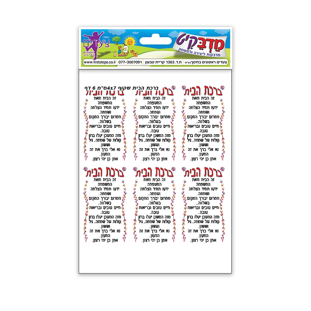 מדבקות ברכת הבית שקוף 4*7 6 דף