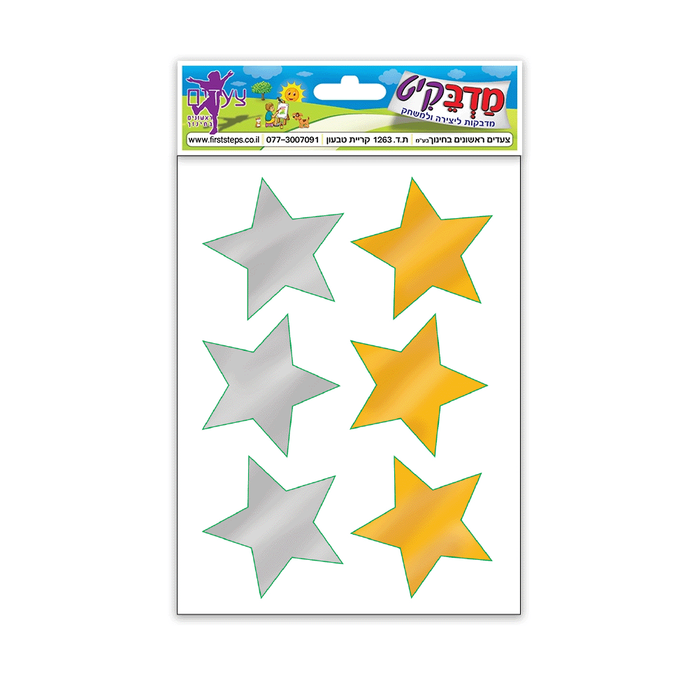 מדבקות כוכבים כסף זהב ענק 10 דף