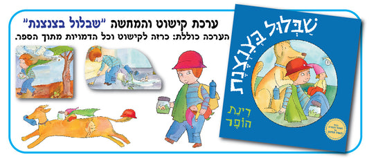 ערכת המחשה שבלול בצנצנת