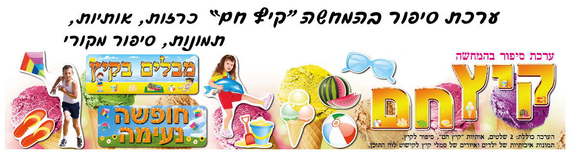 ערכת המחשה קיץ חם
