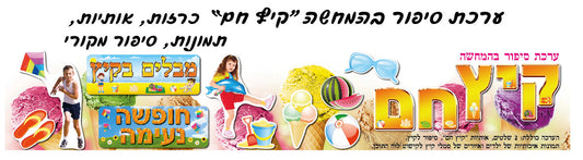 ערכת המחשה קיץ חם
