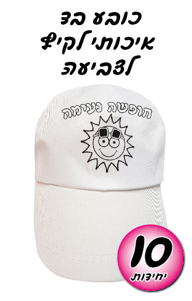 כובע קיץ
