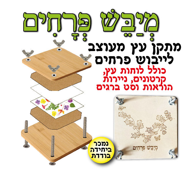 מיבש פרחים