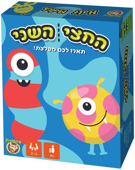 החצי השני
