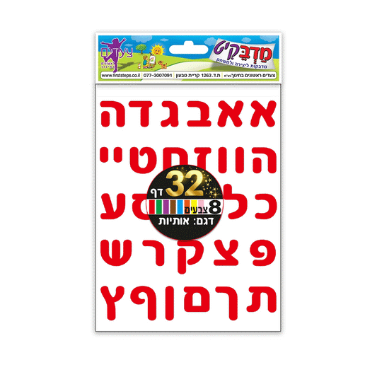 מדבקות אותיות 8 צבעים 32 דף