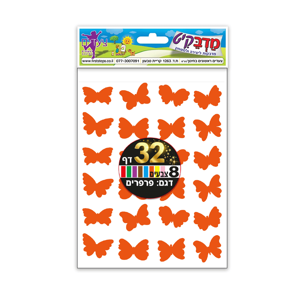 מדבקות פרפרים 8 צבעים 32 דף