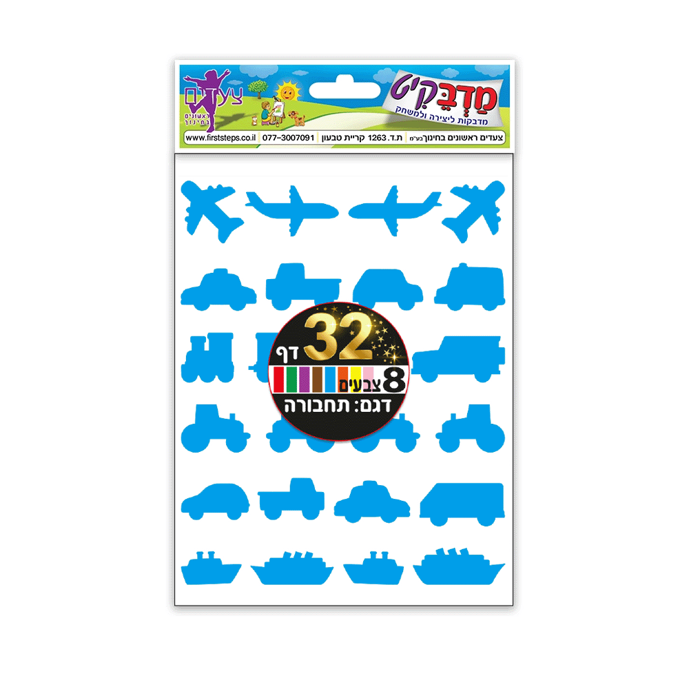מדבקות כלי תחבורה 8 צבעים 32 דף